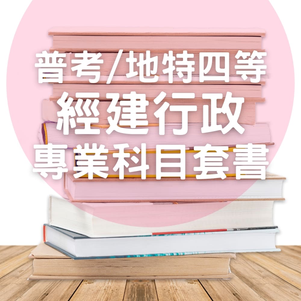 普考/地特四等經建行政專業科目套書(共3本)