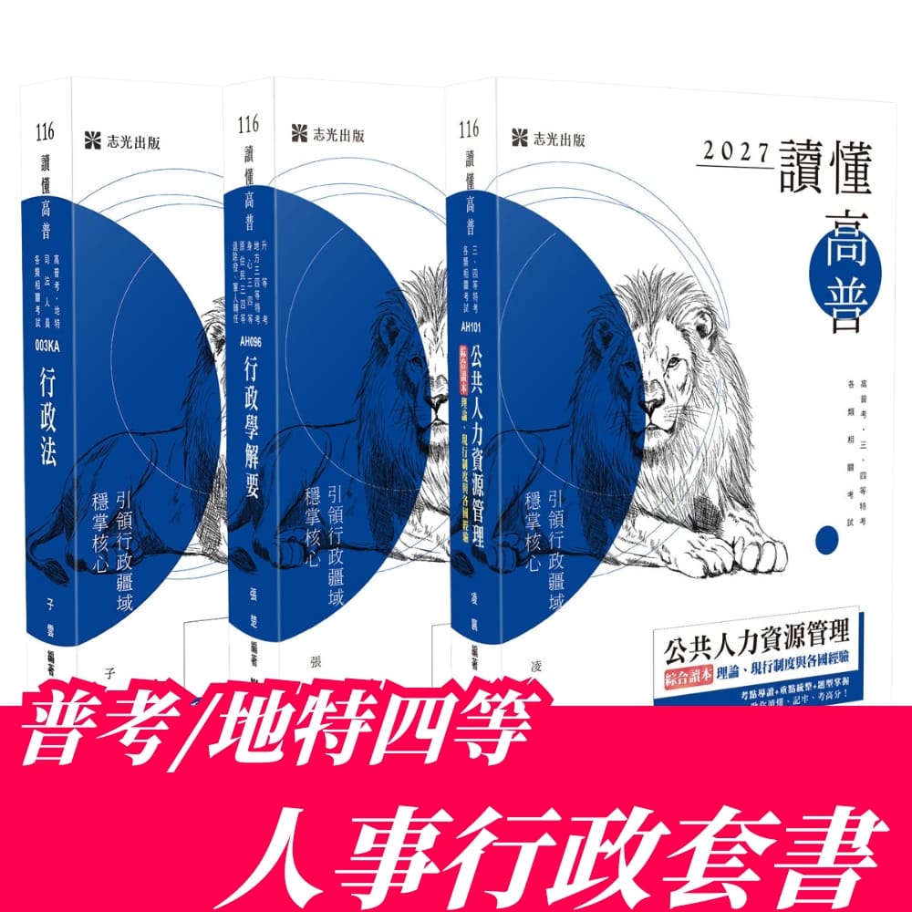 普考/地特四等人事行政專業科目套書(共3本)