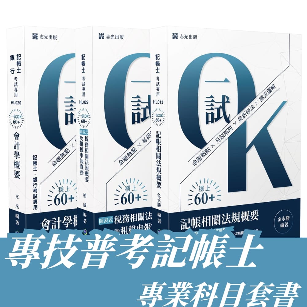專技普考-記帳士專業科目套書(共3本)