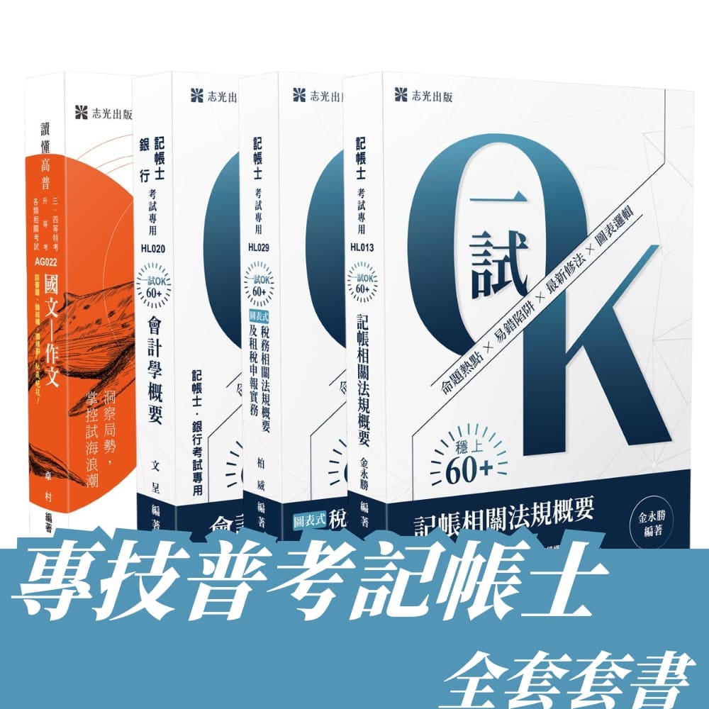 專技普考-記帳士全套套書(共4本)