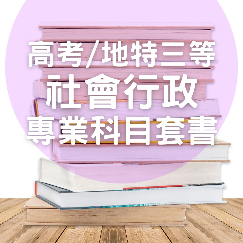 高考/地特三等社會行政專業科目套書(共4本)