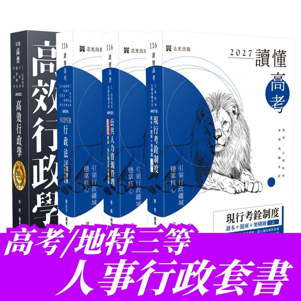 高考/地特三等人事行政專業科目套書(共4本)