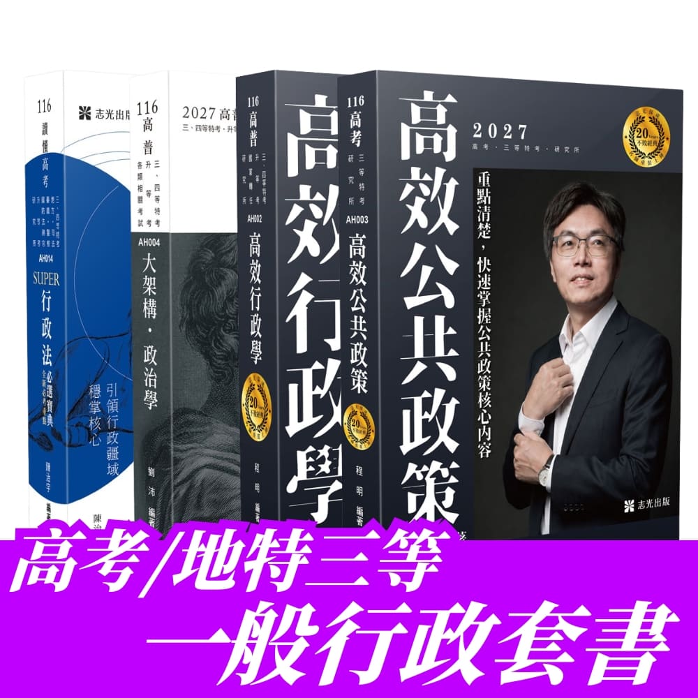 高考/地特三等一般行政專業科目套書(共4本)