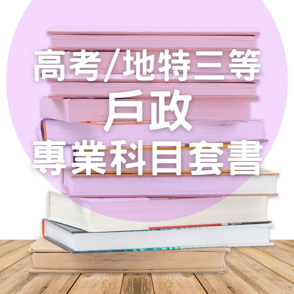 高考/地特三等戶政專業科目套書(共5本)