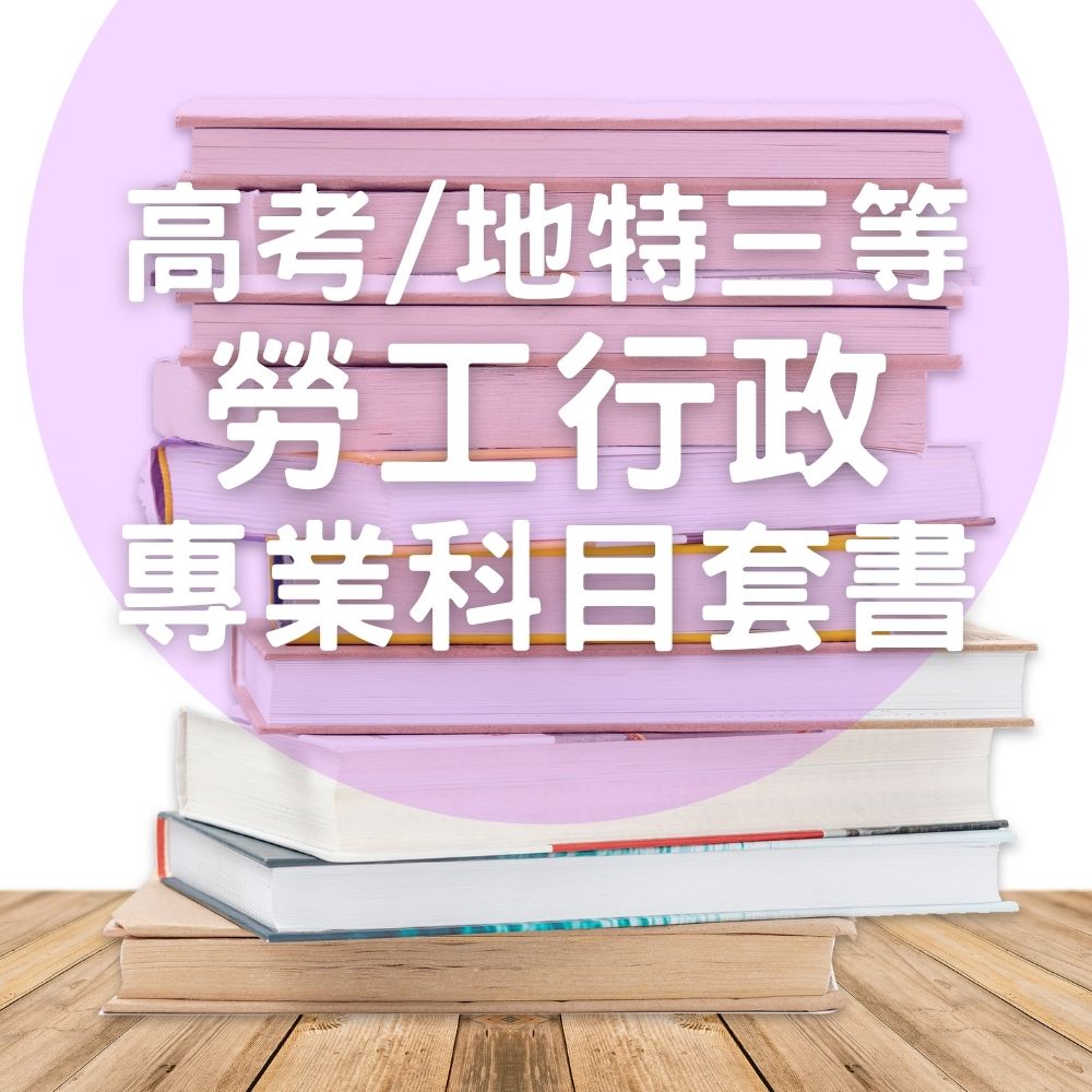 高考/地特三等勞工行政專業科目套書(共4本)
