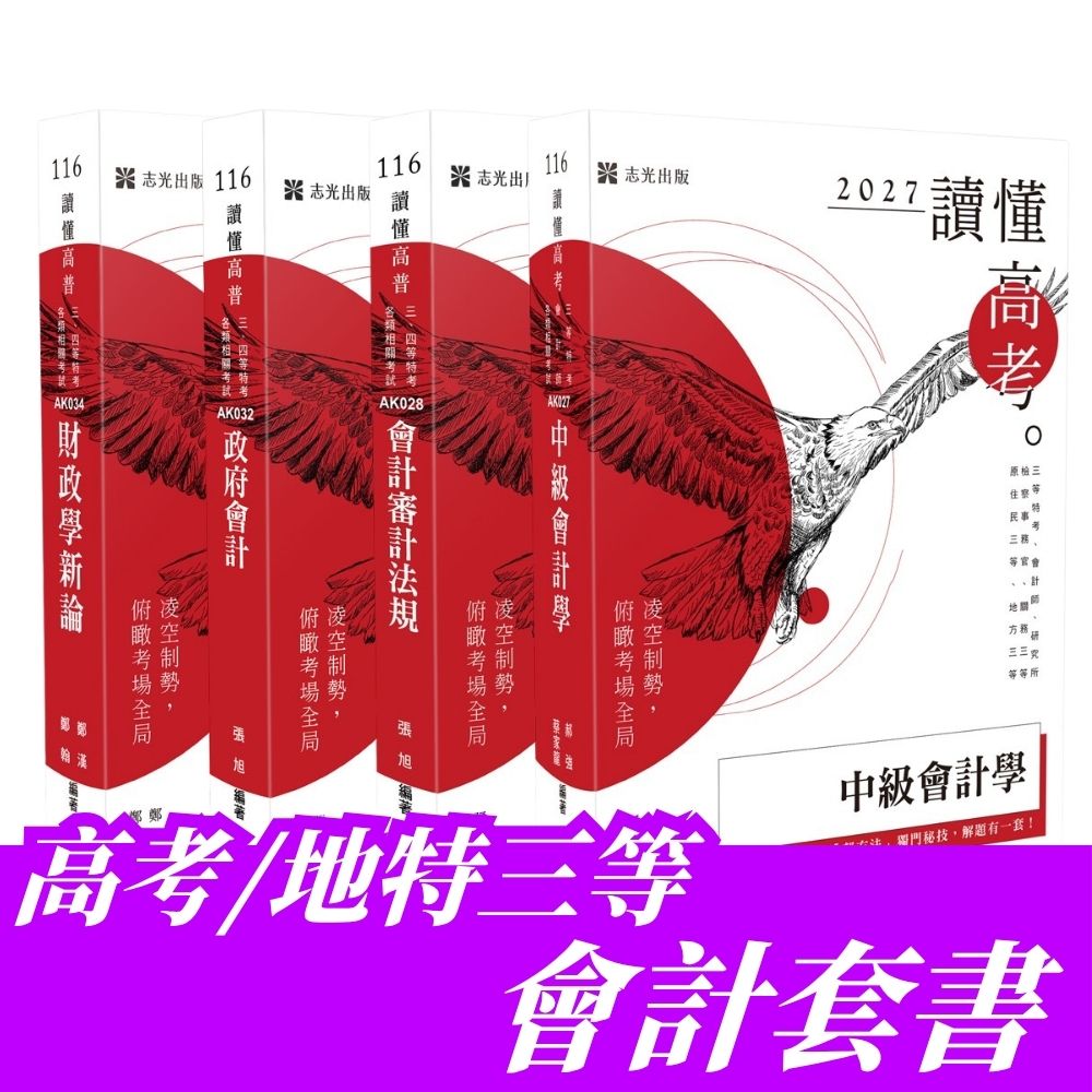 高考/地特三等會計專業科目套書(共4本)