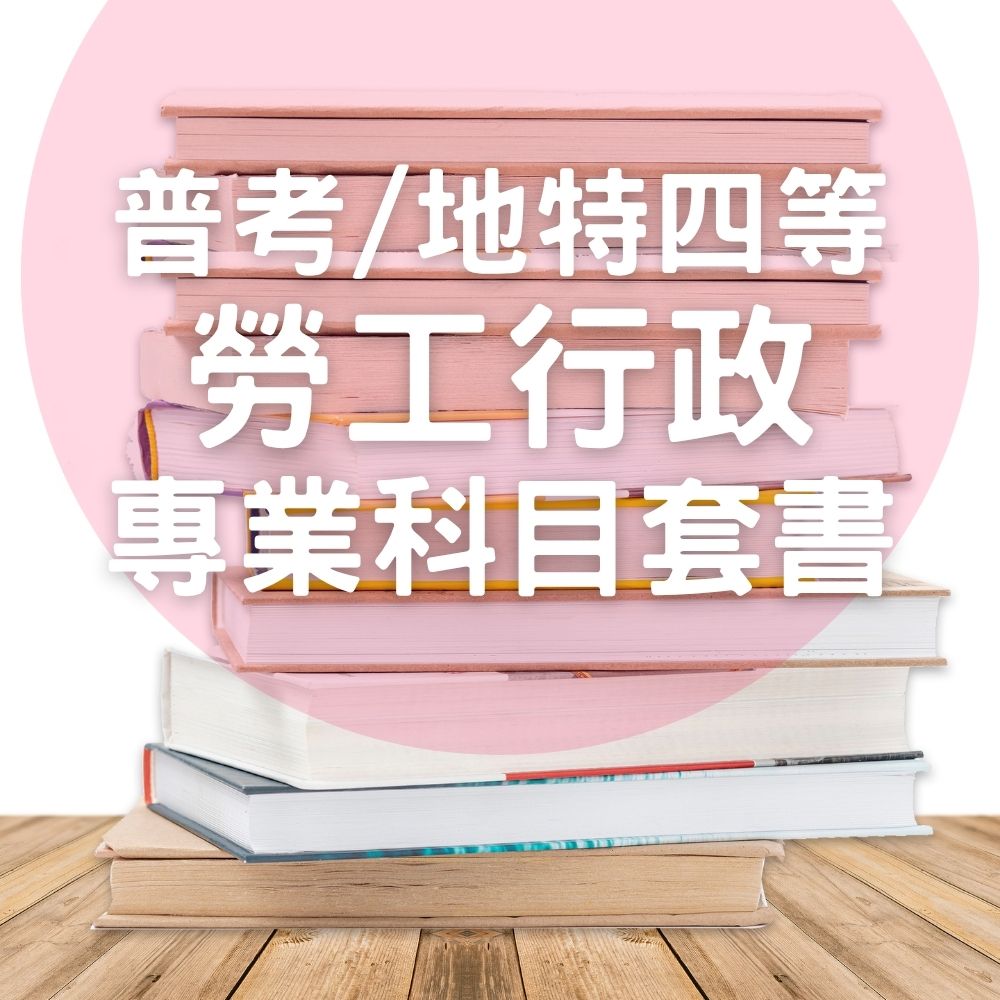 普考/地特四等勞工行政專業科目套書(共3本)