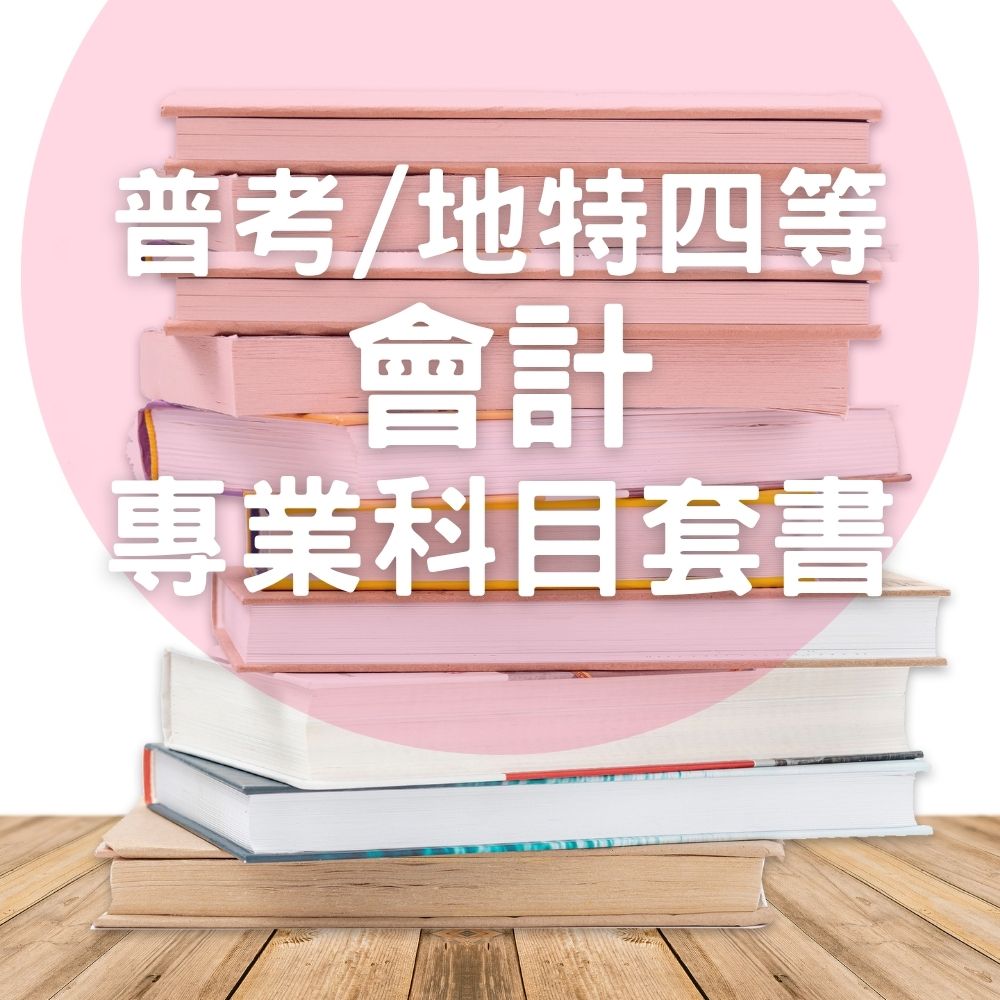 普考/地特四等會計專業科目套書(共3本)
