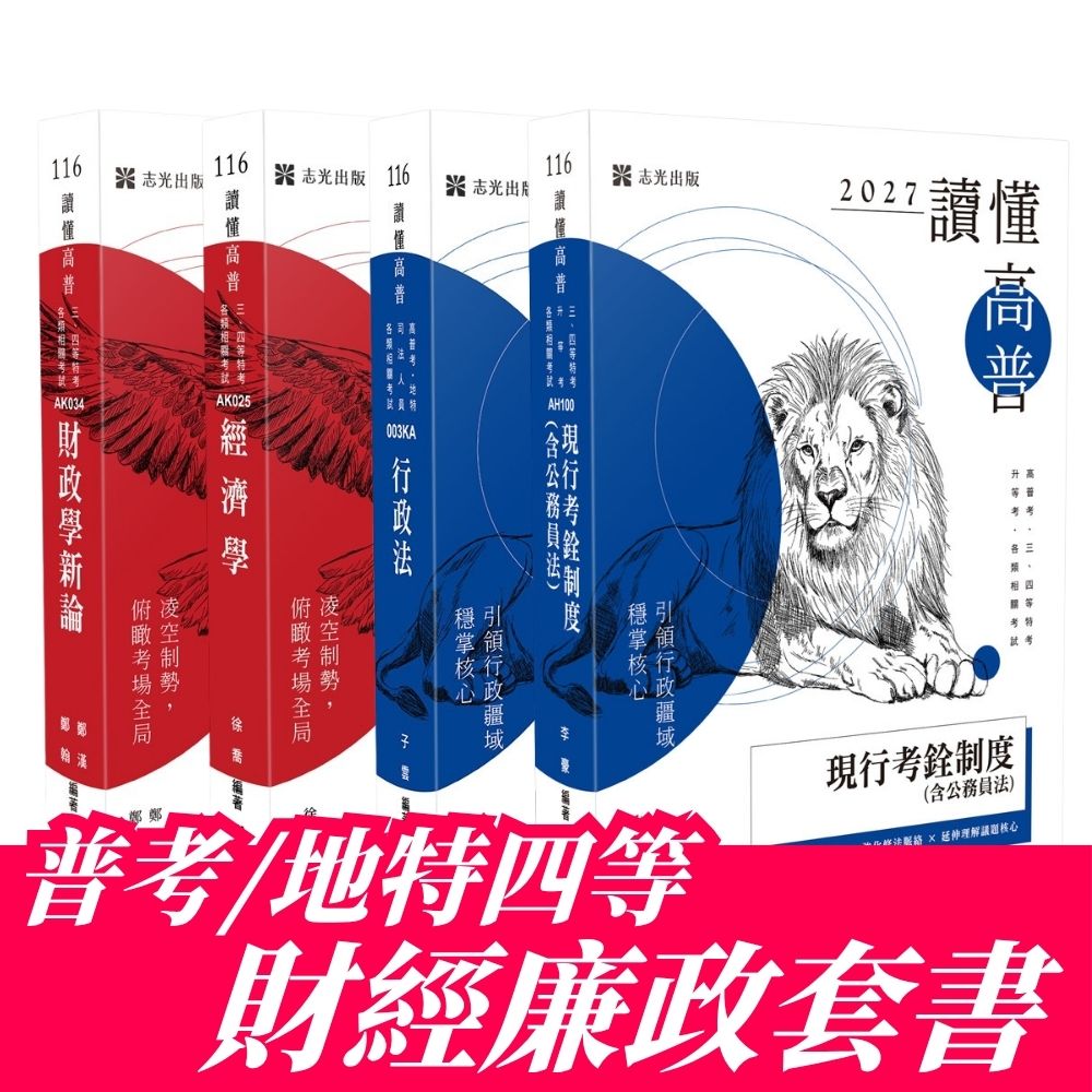 普考/地特四等財經廉政專業科目套書(共4本)