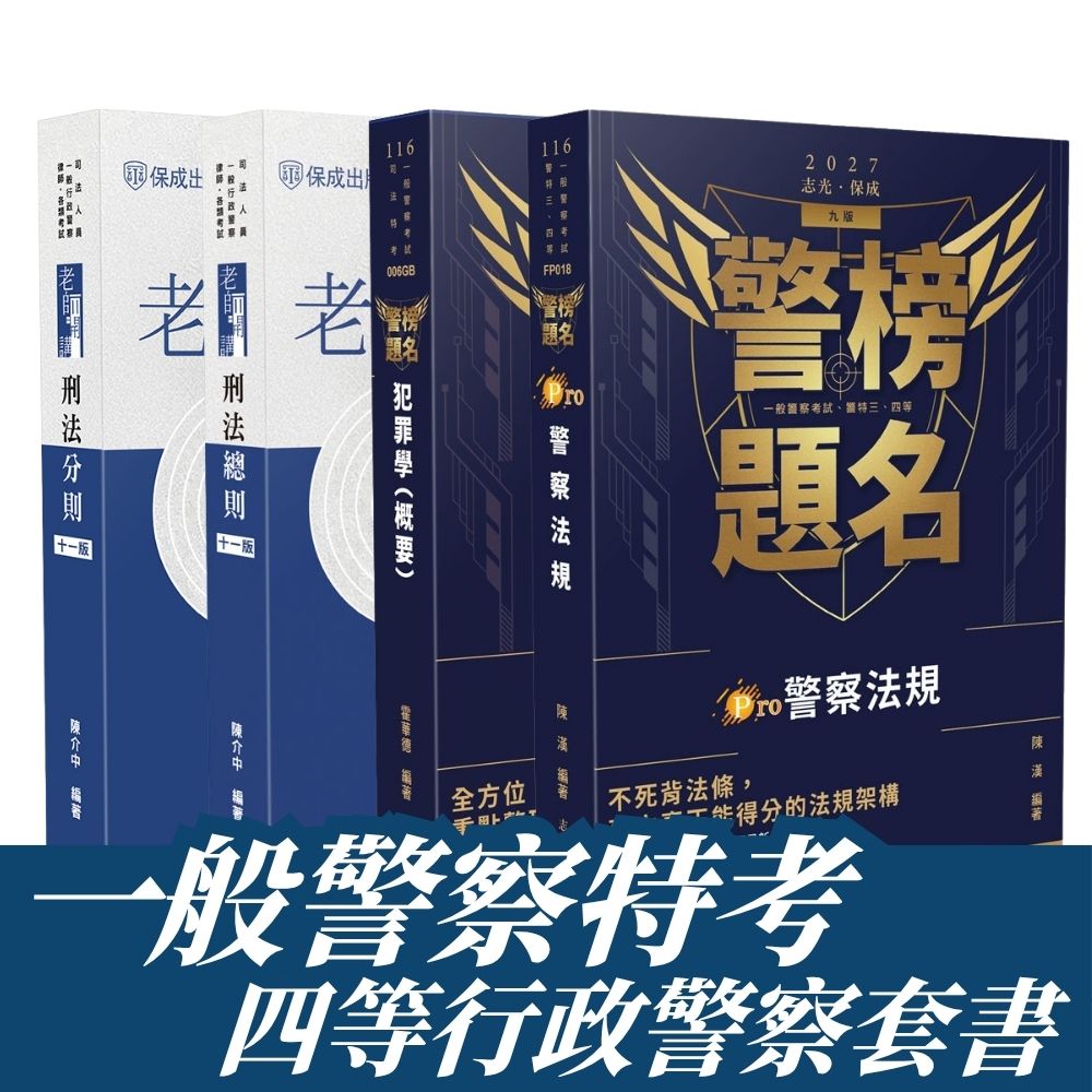 一般警察特考-四等行政警察套書(共4本)