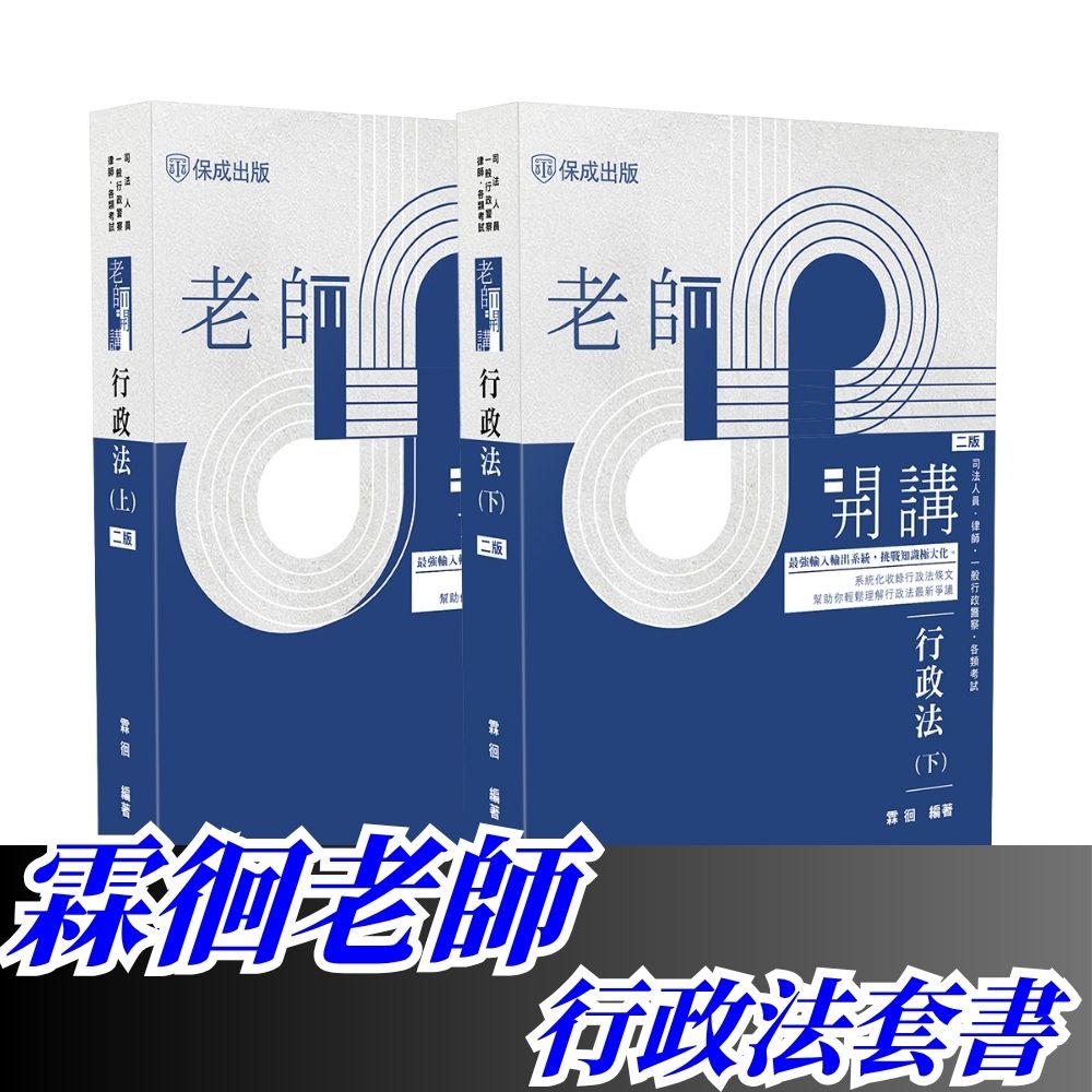 霖徊老師開講-行政法套書(共2本)