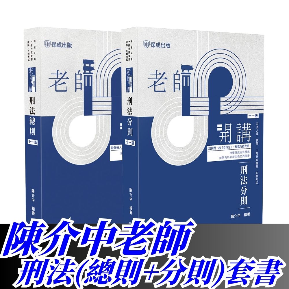 陳介中老師開講-刑法套書(共2本)