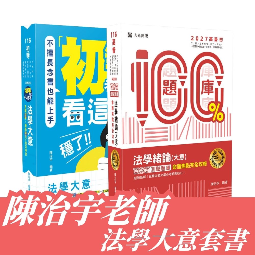 陳治宇老師-法學大意套書(共2本)