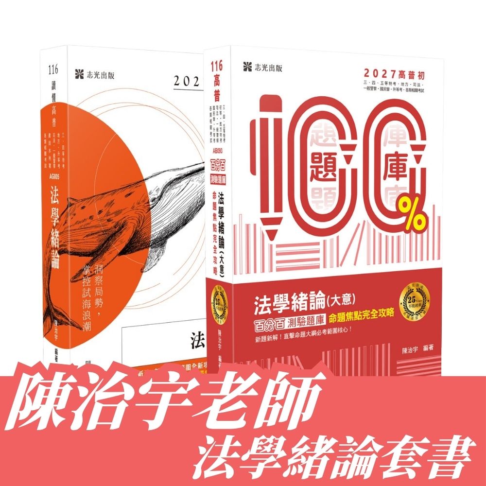 陳治宇老師-法學緒論套書(共2本)