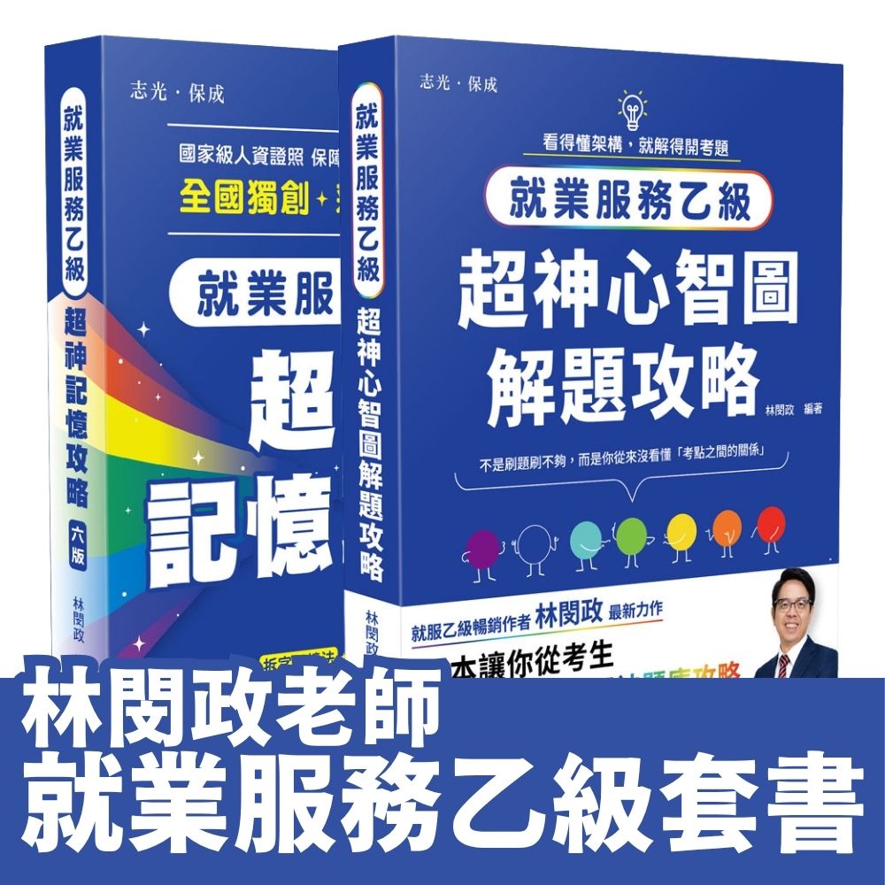 林閔政老師-就業服務乙級超神通關套書套書(共2本)