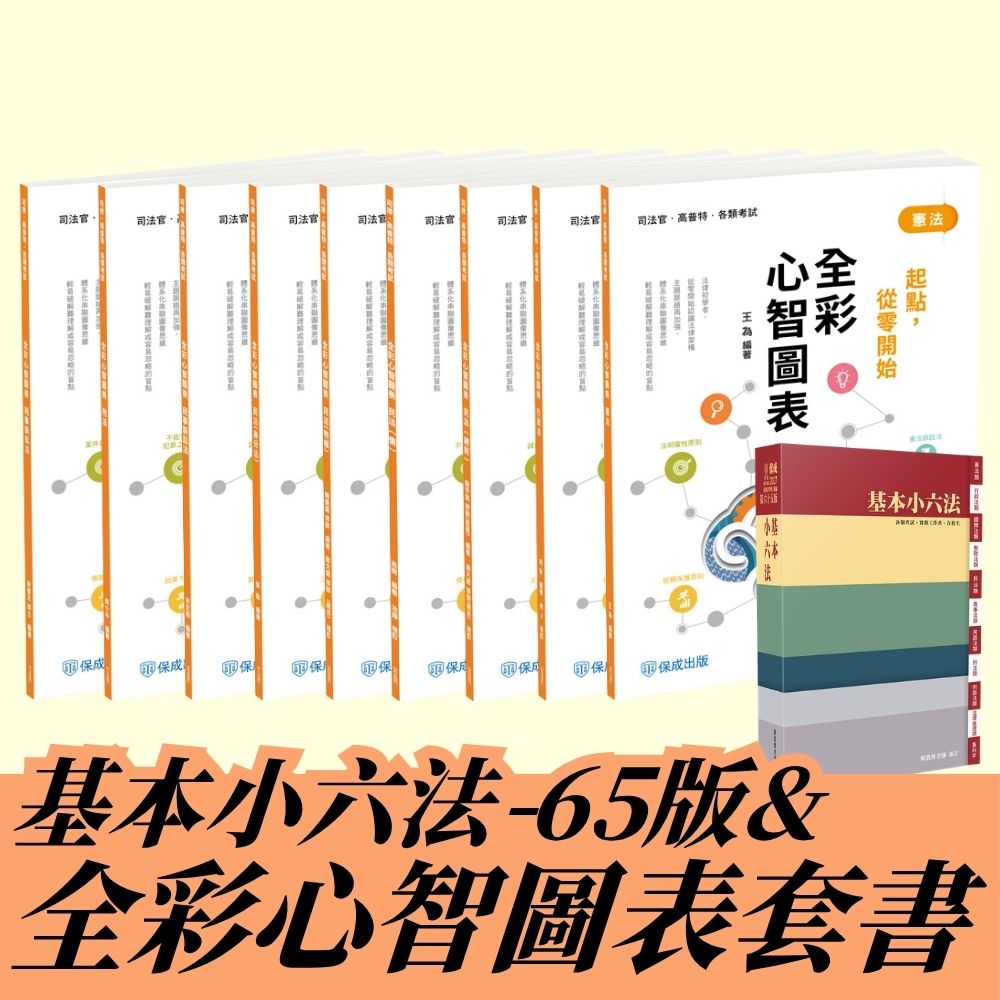 法科學習包：基本小六法+全彩心智圖套組(共10本)
