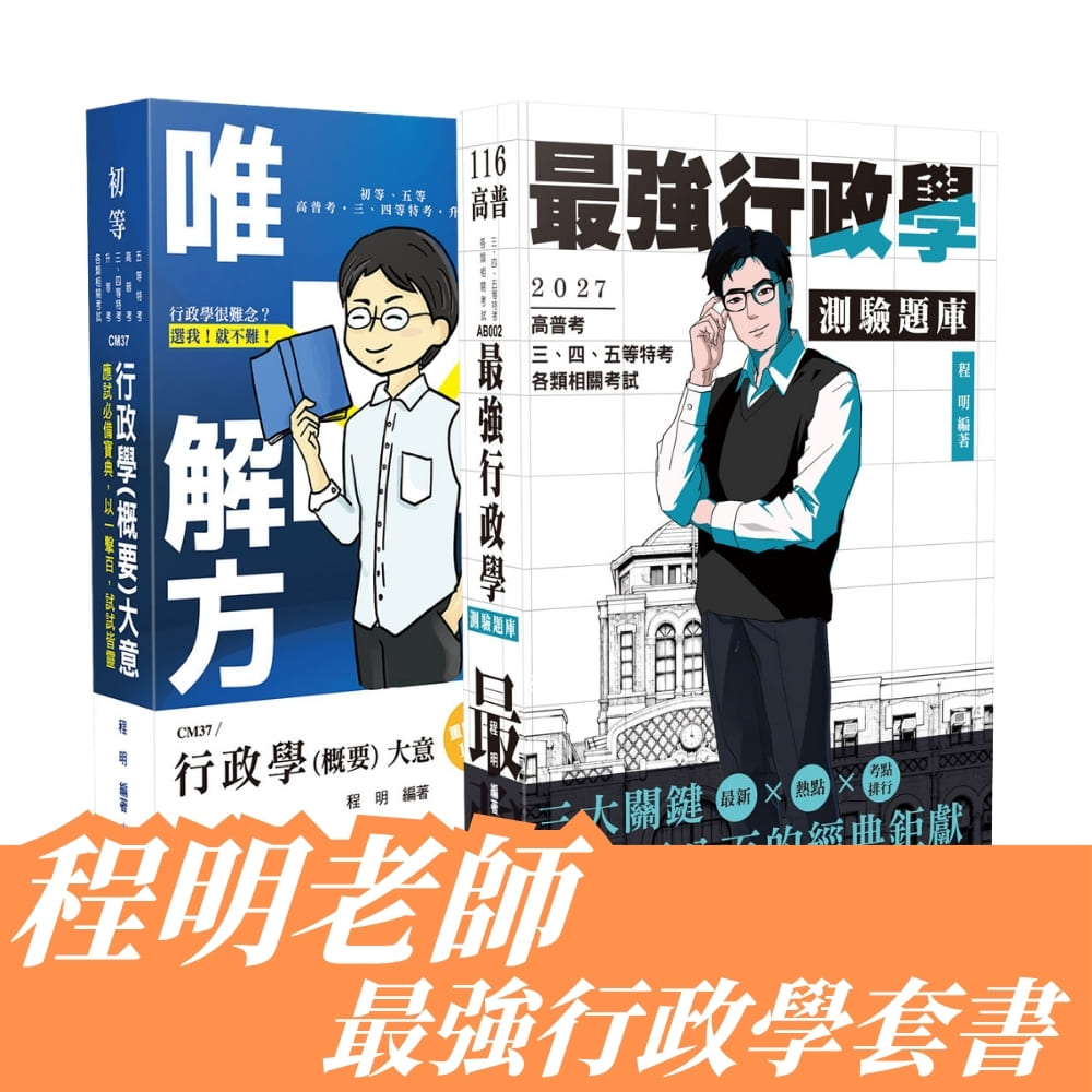 程明老師-最強行政學套書(共2本)