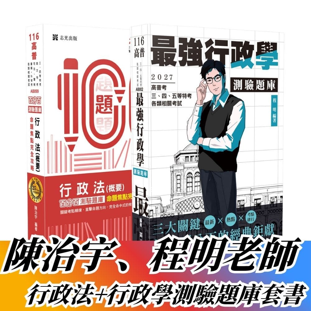 陳治宇、程明老師-行政法+行政學測驗題庫套書(共2本)