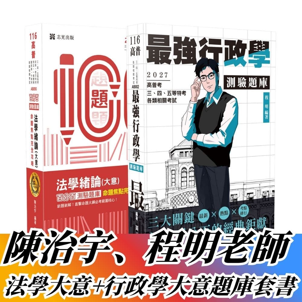 陳治宇、程明老師-法學大意+行政學大意測驗題庫套書(共2本)