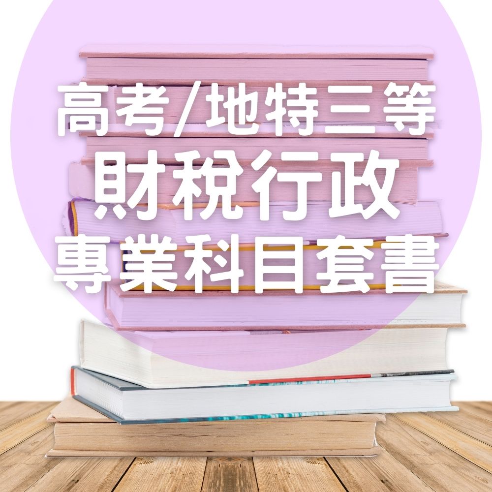 高考/地特三等財稅行政專業科目套書(共7本)