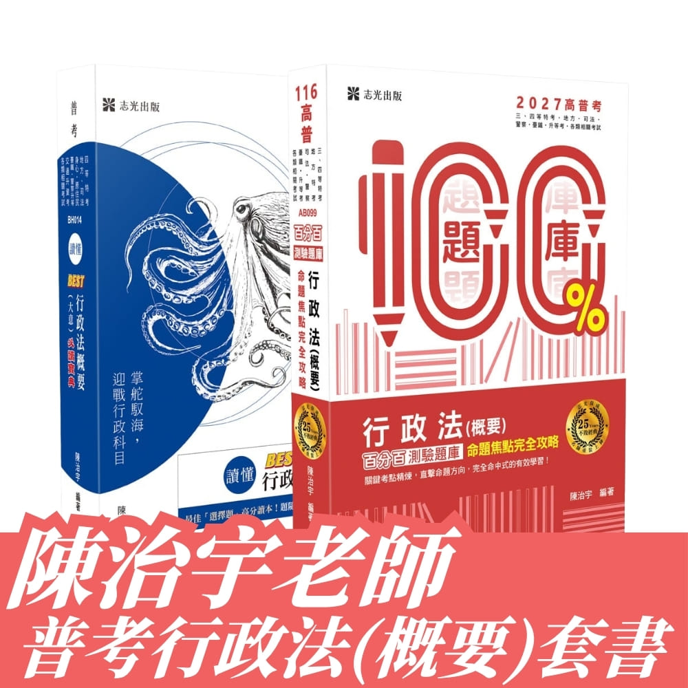 陳治宇老師-普考行政法(概要)套書(共2本)