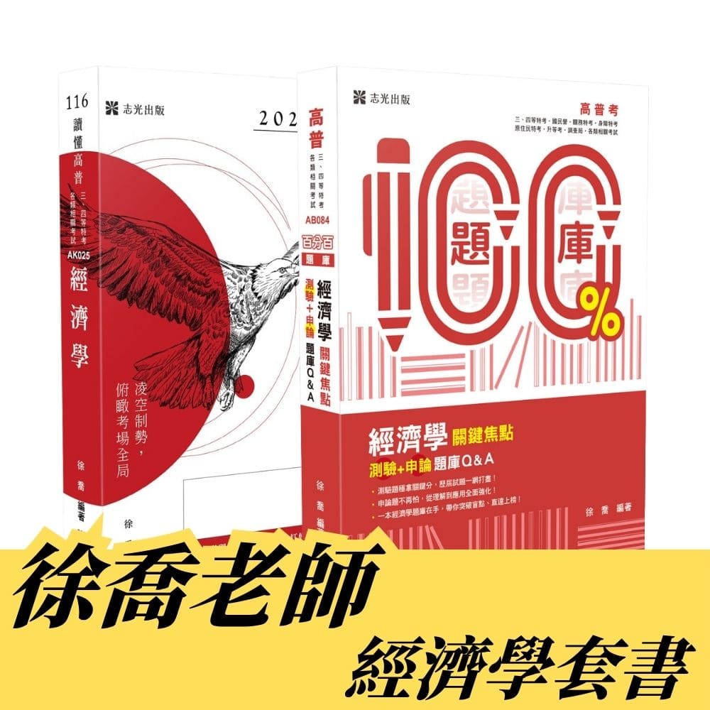 徐喬老師-經濟學套書(共2本)