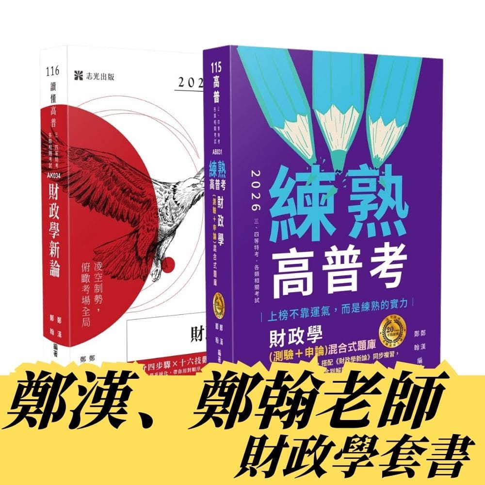 鄭漢、鄭翰老師-財政學套書(共2本