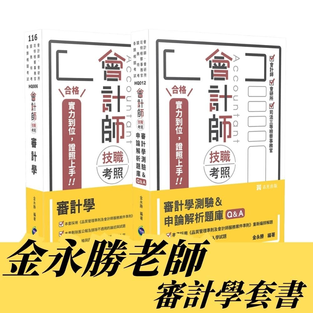 金永勝老師-審計學套書(共2本)
