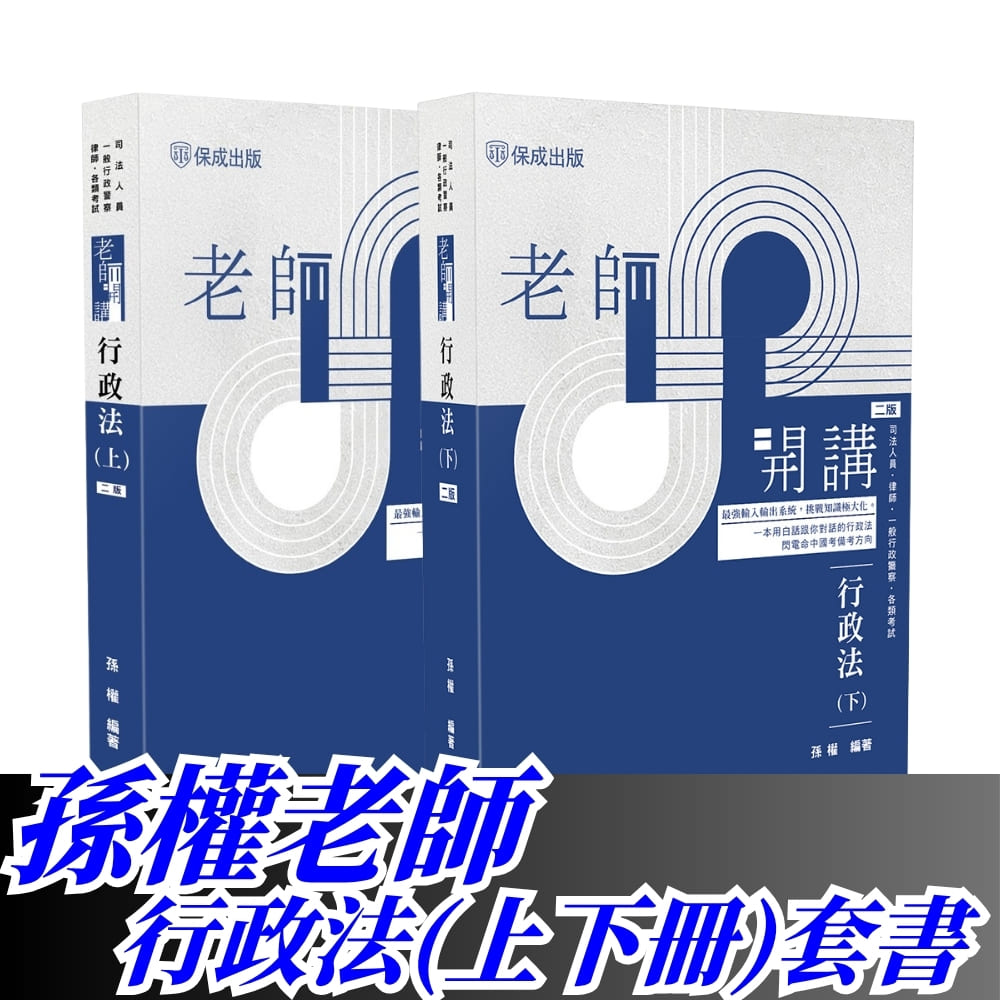 孫權老師開講-行政法套書【上下冊】(共2本)