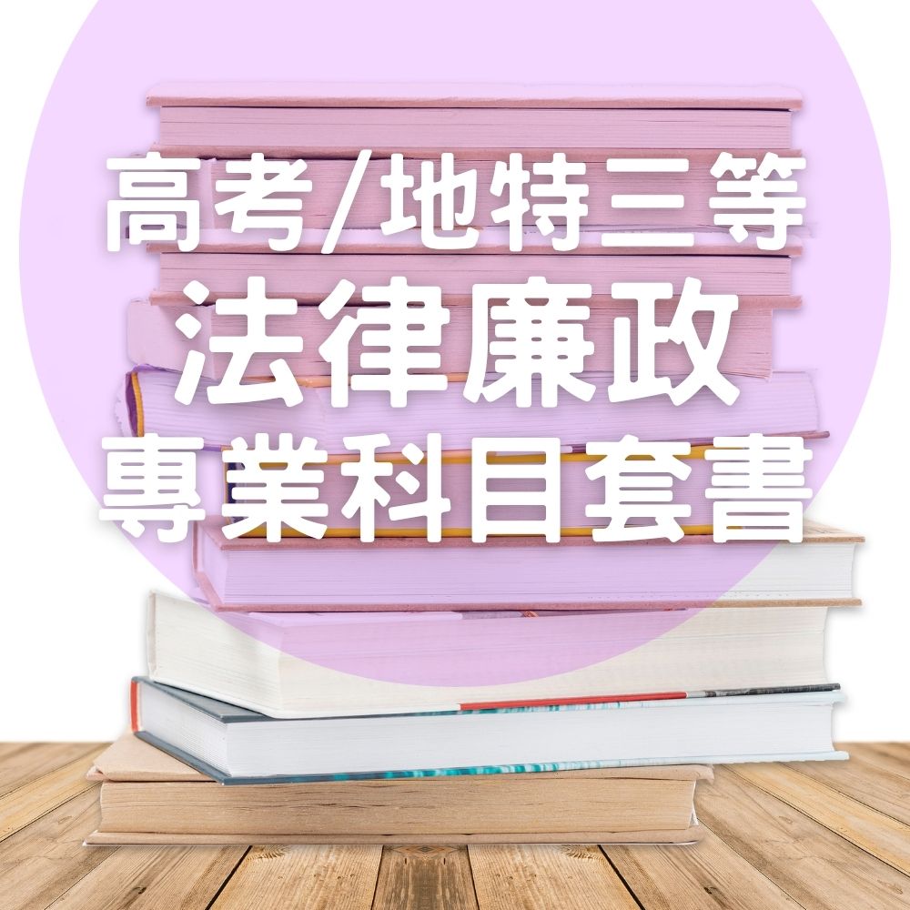 高考/地特三等法律廉政專業科目套書(共7本)