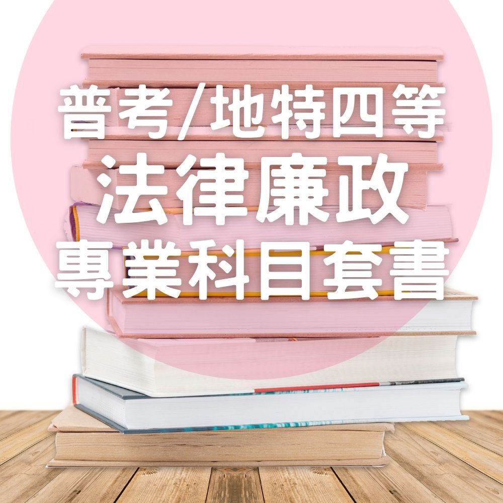 普考/地特四等法律廉政專業科目套書(共6本)