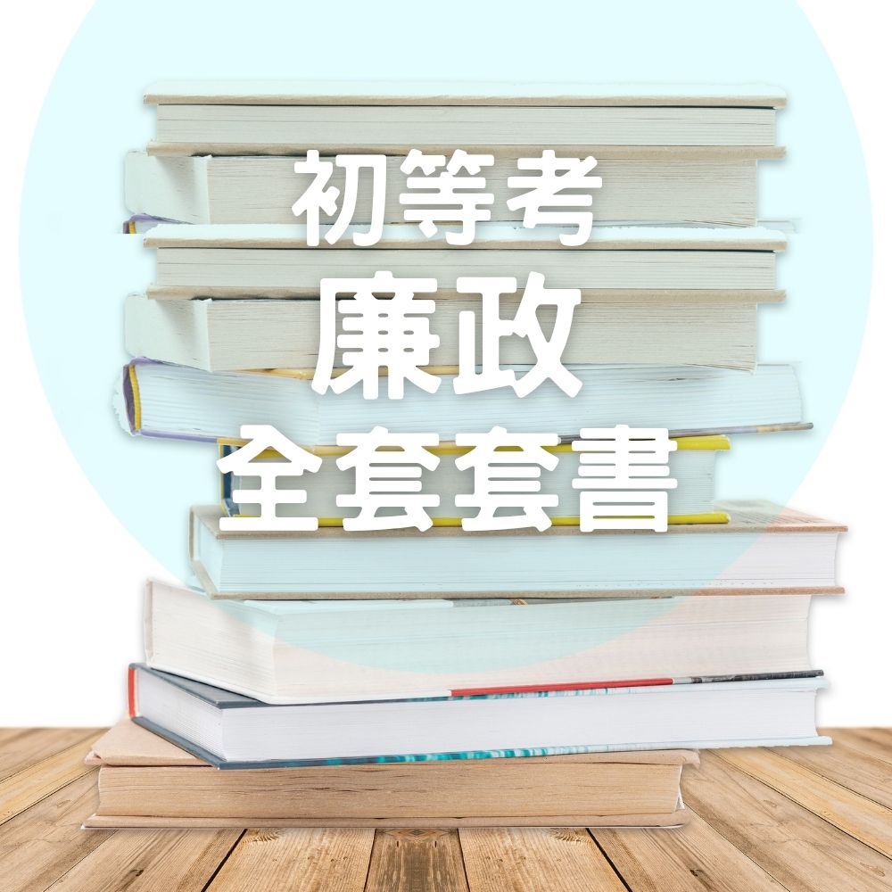 116初等考廉政全套套書(共5本)