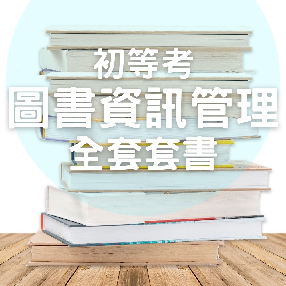 初等考圖書資訊管理全套套書(共4本)