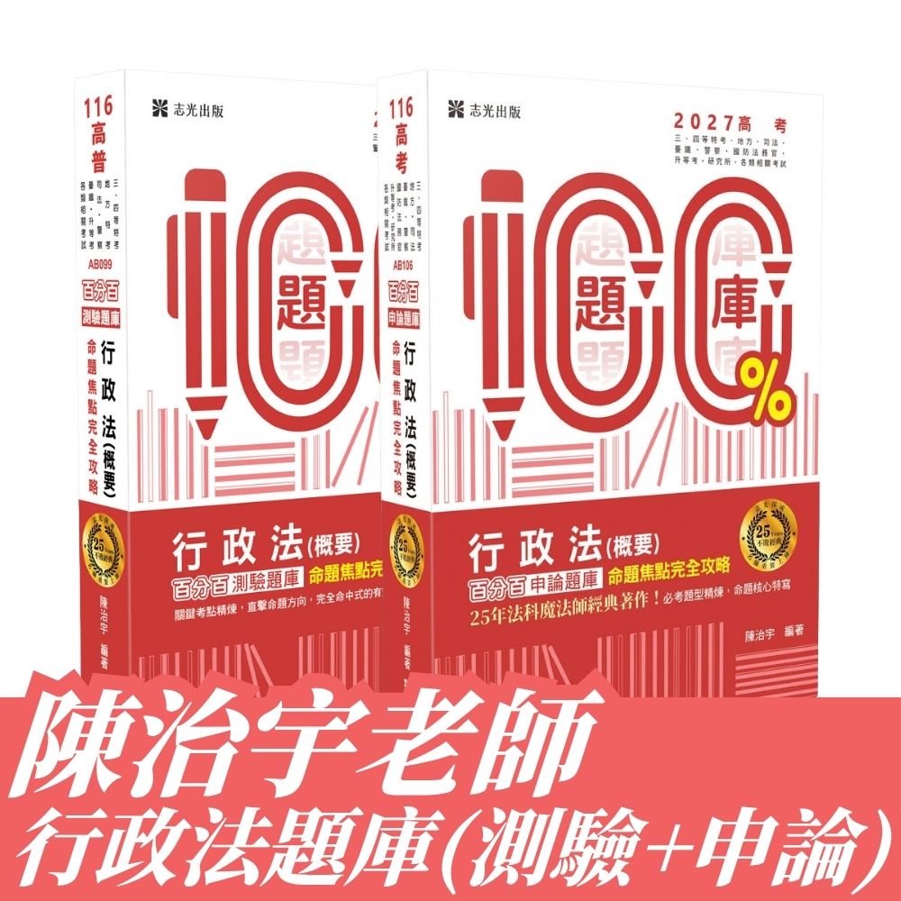 陳治宇老師-行政法題庫（申論＋測驗）套書(共2本)