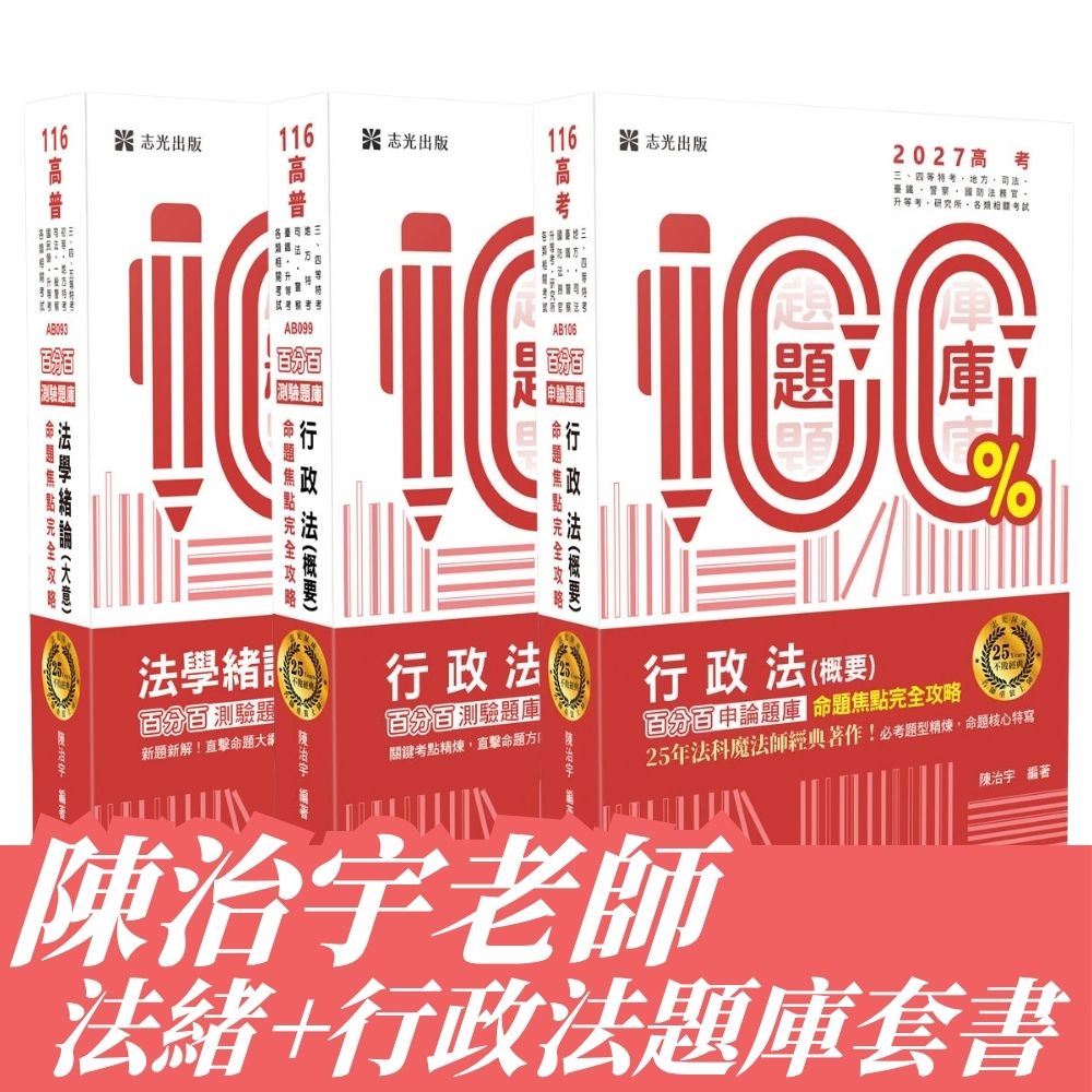 陳治宇老師-法學緒論+高考行政法題庫套書(共3本)