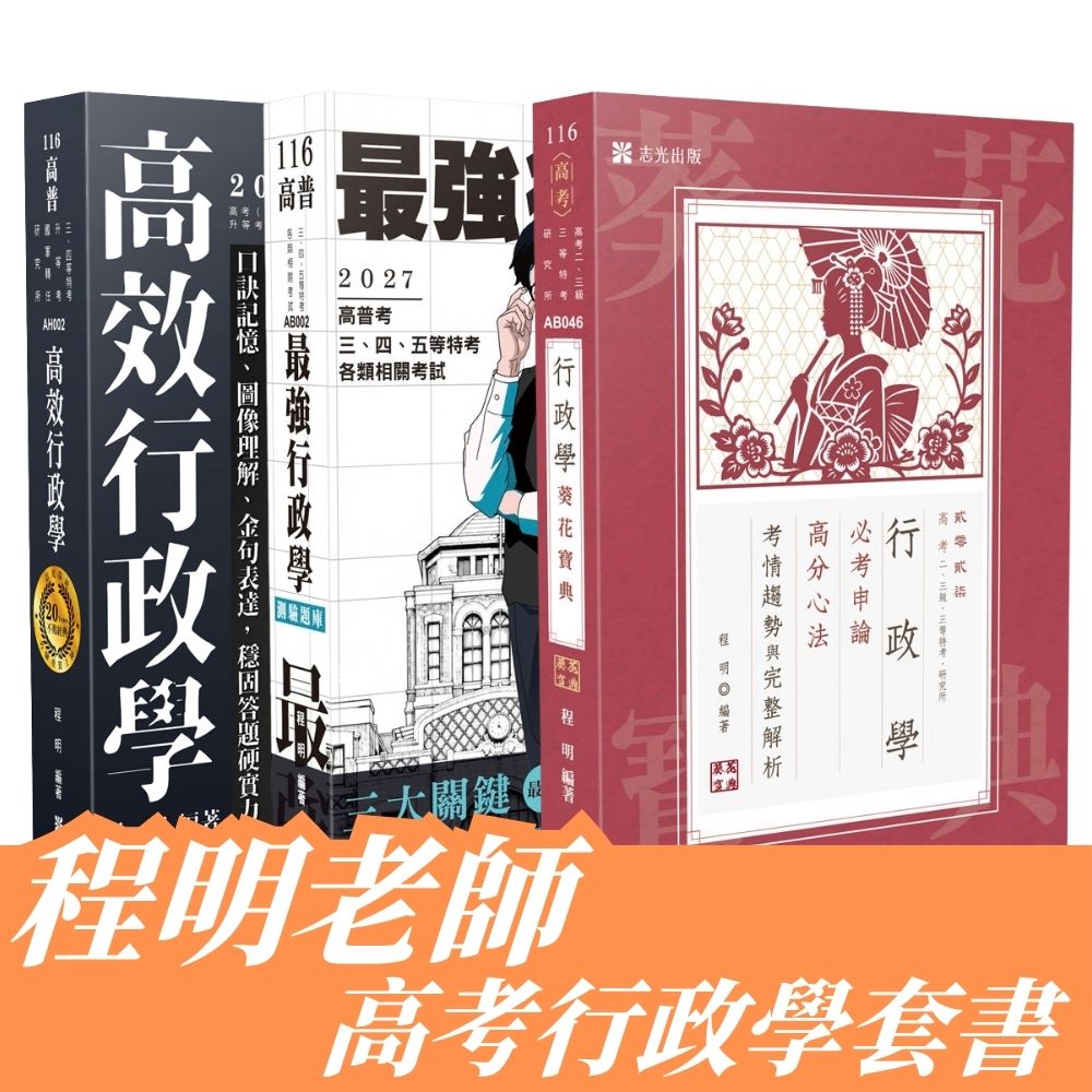程明老師-高考行政學套書(共3本)