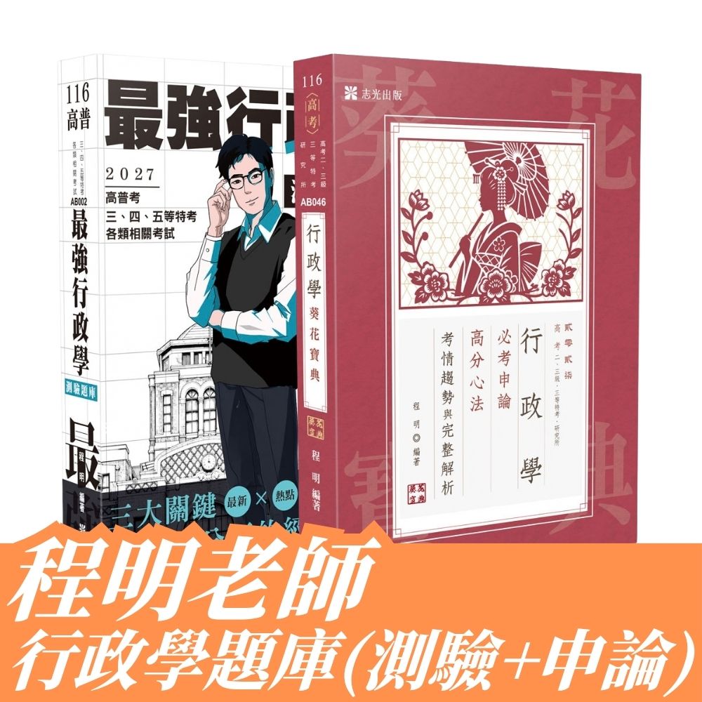 程明老師-行政學題庫（申論＋測驗）套書(共2本)