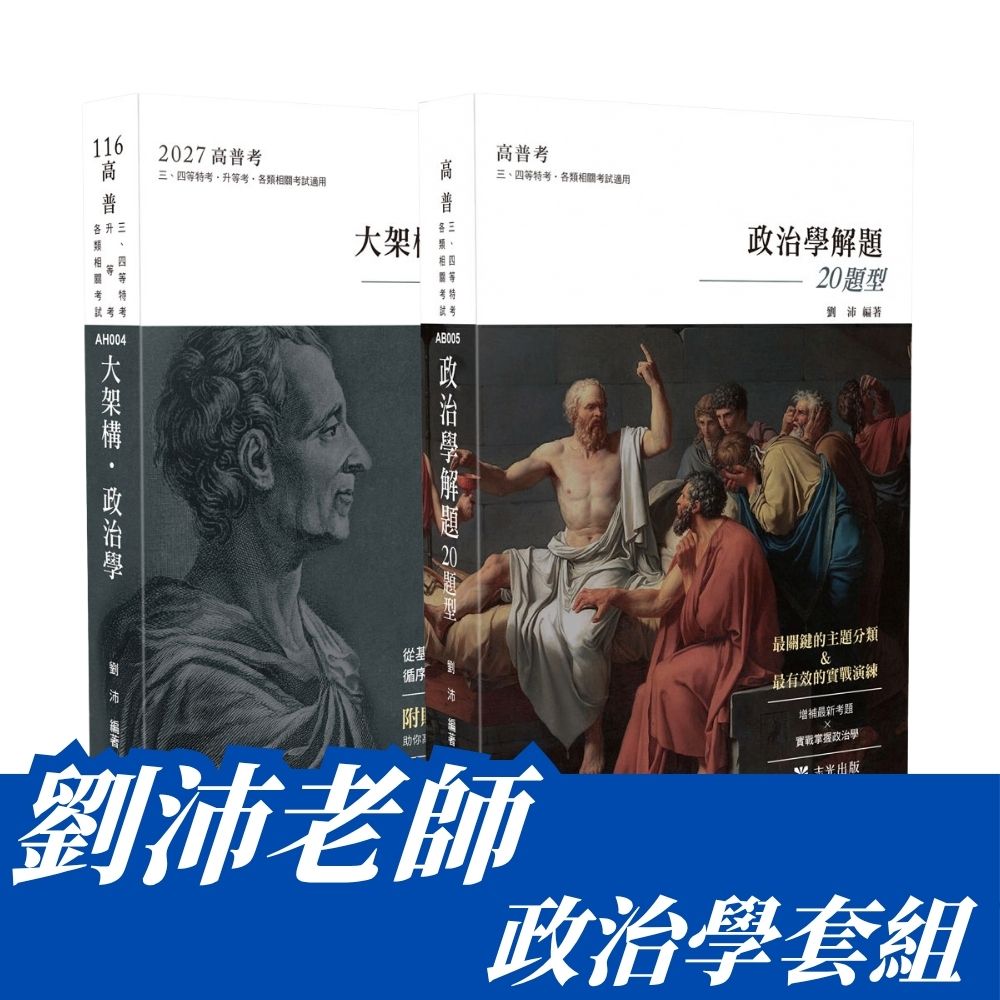 劉沛老師-政治學套書(共2本)