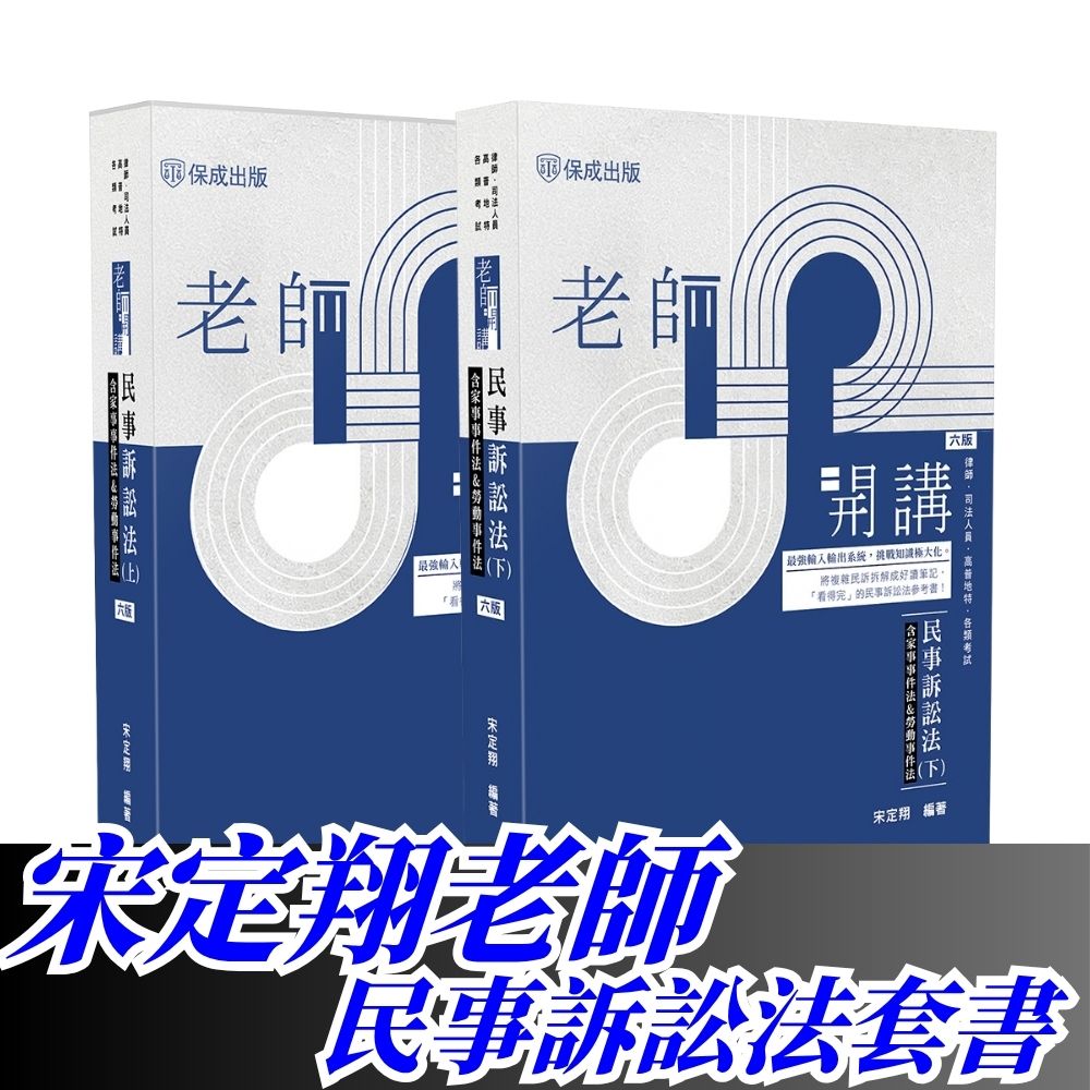 宋定翔老師開講-民事訴訟法套書【上下冊】(共2本)