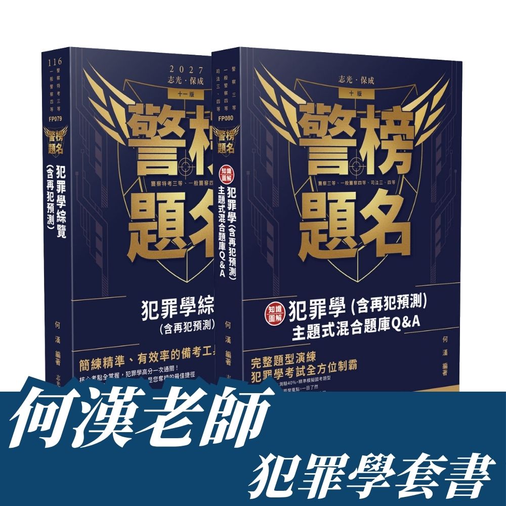 何漢老師-犯罪學套書(共2本)