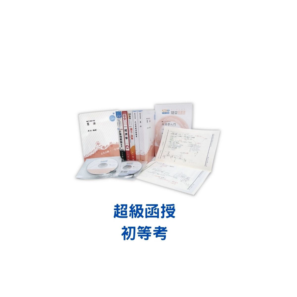 111/金榜函授/初等考/電子工程/加強班/全套/DVD函授