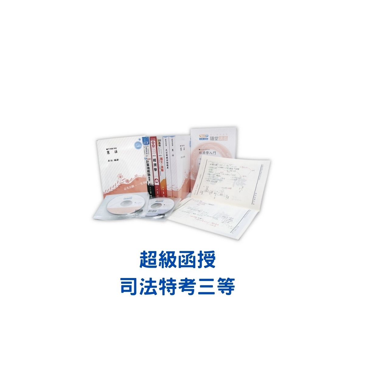 112/金榜函授/司法三等/法院書記官/加強班/專業科目/雲端函授