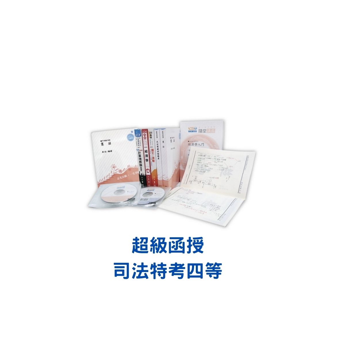 112/金榜函授/司法四等/書記官/加強班/全套/雲端函授