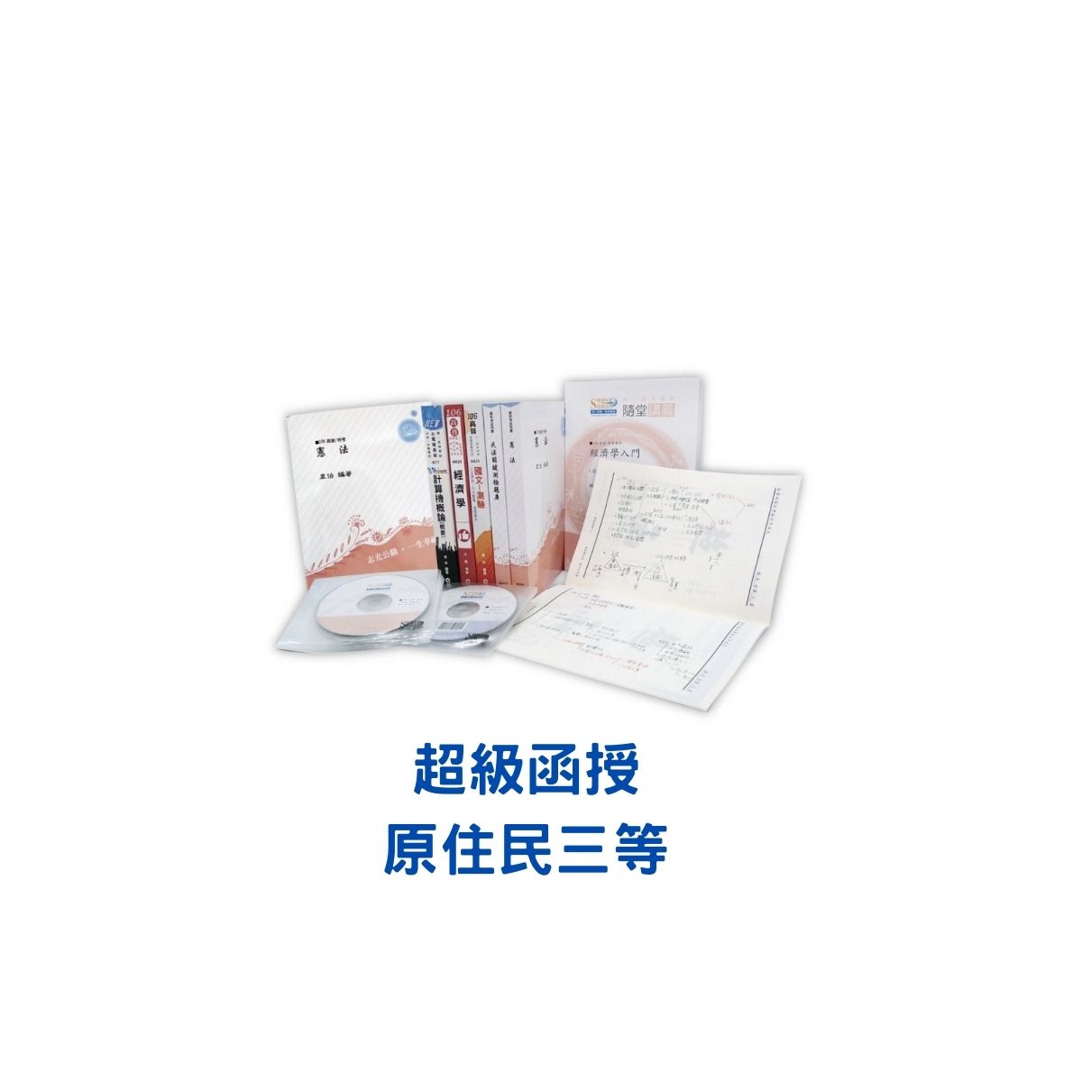 112/金榜函授/原住民特考三等/一般行政/(正規+題庫)/雙循班/全套/雲端函授