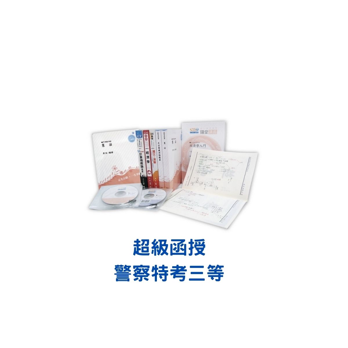 112/金榜函授/警察特考-三等/行政警察/加強班/專業科目/雲端函授